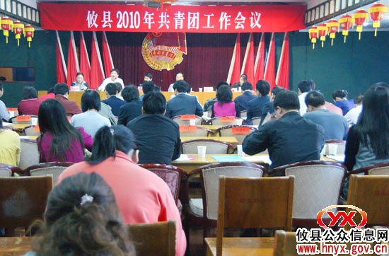 迎“五四”，攸县2010年共青团工作会议举行