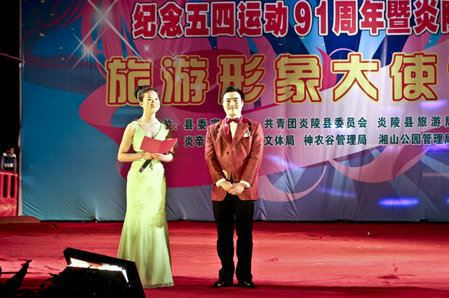纪念五四运动91周年暨炎陵“信合杯”旅游形象大使选拔赛圆满落幕