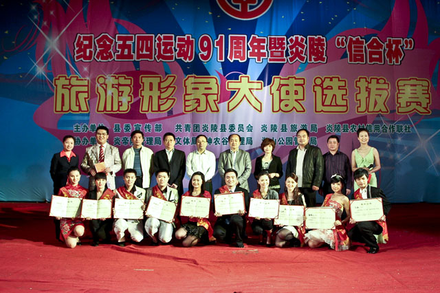 纪念五四运动91周年暨炎陵“信合杯”旅游形象大使选拔赛圆满落幕