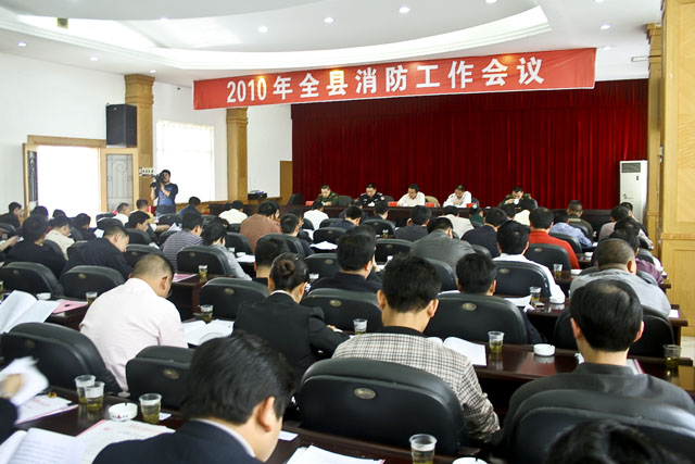 县政府召开2010年全县消防工作会议