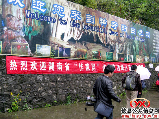 旅游开发战：参加“春暖花开”采风笔会的湖南作家冒雨到白龙洞采风