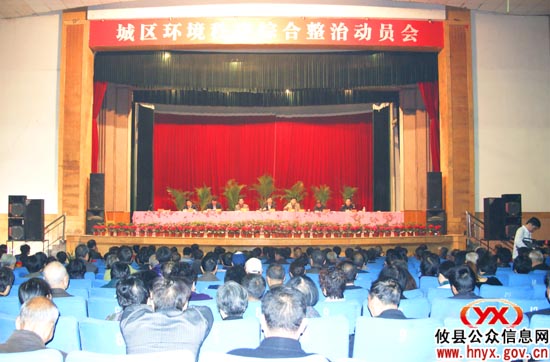 攸县召开城区环境秩序综合整治动员大会