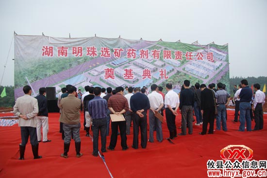 湖南明珠选矿药剂有限责任公司奠基典礼在攸州工业园举行