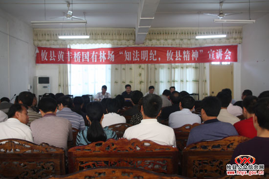攸县黄丰桥国有林场举行“知法明纪”宣讲会