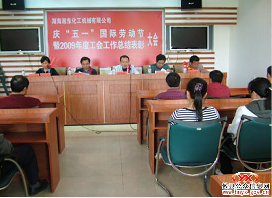 庆“五一”：湘东化机总结表彰工会先进集体和个人