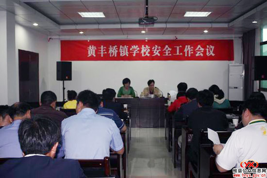 攸县黄丰桥镇专题部署召开学校安全工作