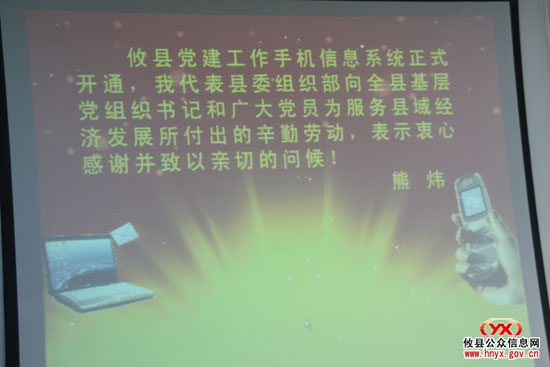 攸县党建工作手机信息系统今日正式开通