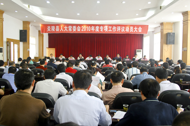 县人大常委会开展专项工作评议动员大会