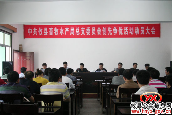 攸县畜牧水产局召开会议部署“创先争优”活动