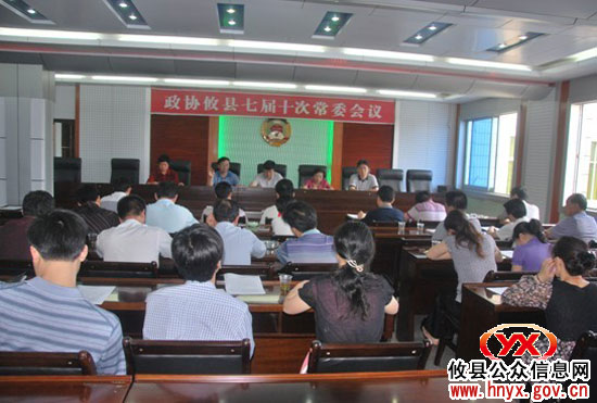 政协攸县委员会召开七届十次常委会议