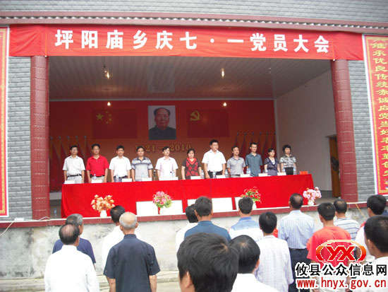 攸县坪阳庙乡召开千名党员大会隆重庆“七•一”