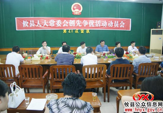 攸县人大常委会机关召开“创先争优”活动动员会议