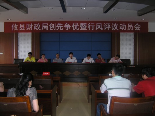 攸县财政局召开“创先争优暨行风评议”活动动员大会