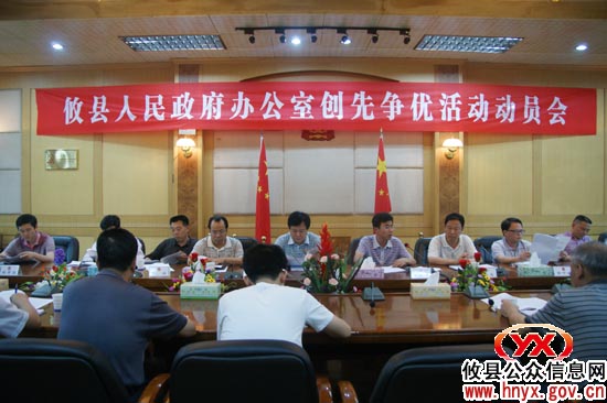 攸县人民政府办公室召开创先争优活动动员会