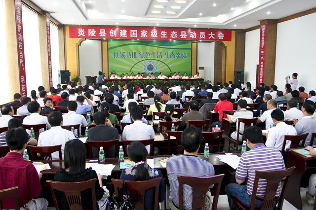 炎陵县召开创建国家级生态县动员大会
