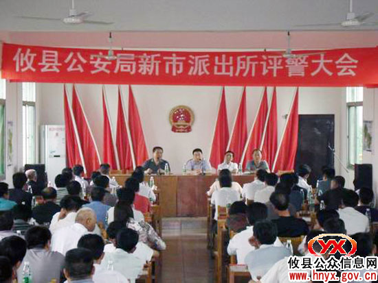 攸县公安局新市派出所评警大会昨日召开