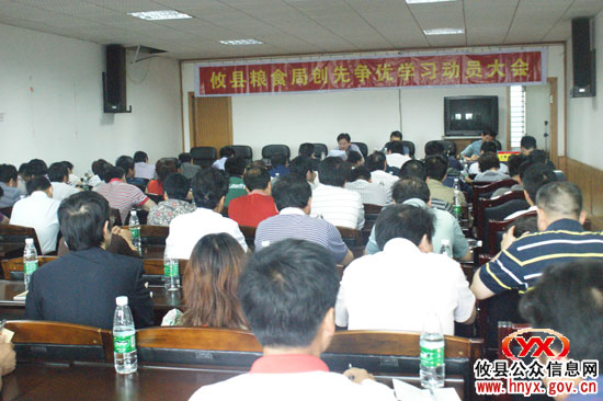 攸县粮食局召开“创先争优”学习动员大会