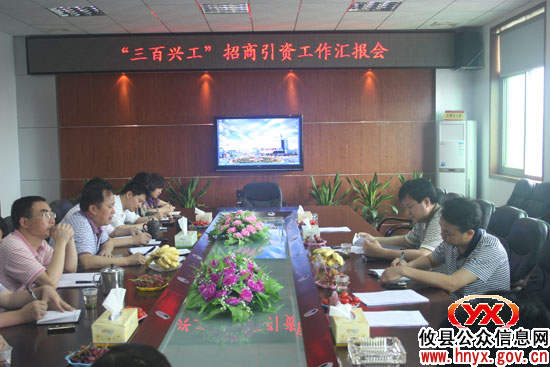 攸县召开“三百兴工”招商引资工作汇报会