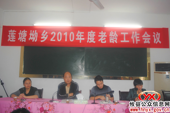 攸县莲塘坳乡召开专题会议2010年部署老龄工作