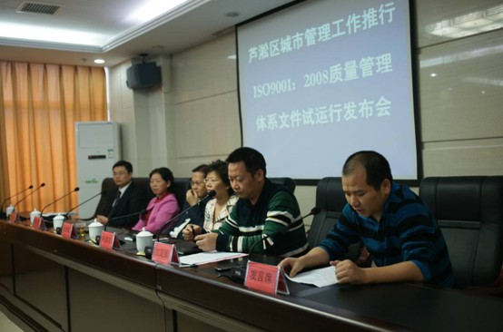 区城管局召开推行ISO9001:2008质量管理体系试运行发布会