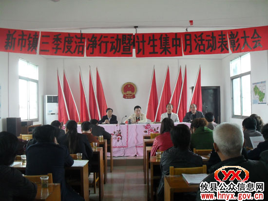 攸县新市镇对“洁净行动”和计生工作进行表彰