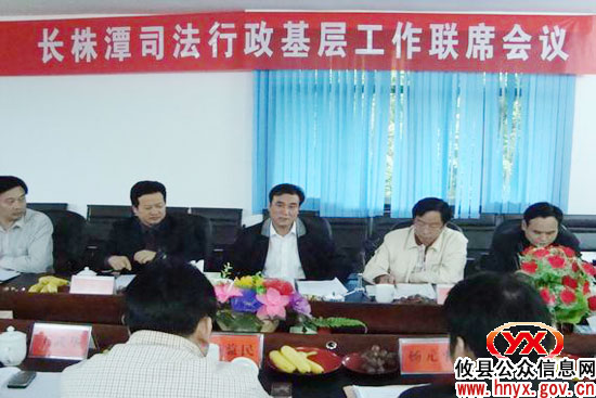长株潭司法行政基层工作联席会议在攸县召开