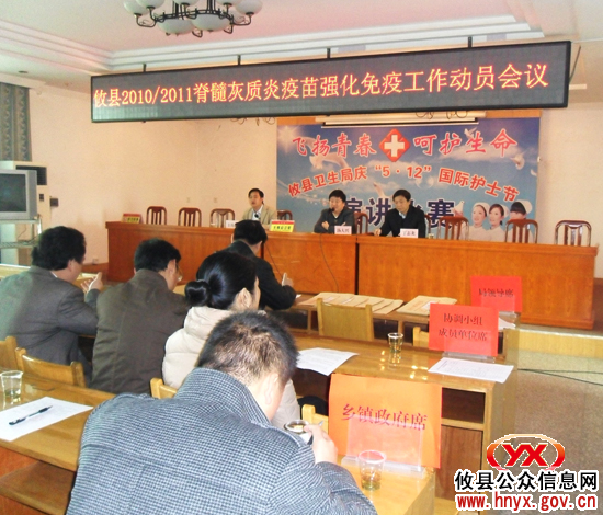 攸县卫生系统部署2010—2011年脊髓灰质炎疫苗强化免疫工作会议