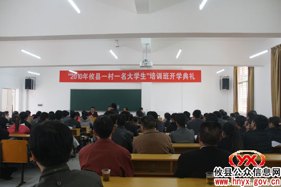 攸县“一村一名大学生”培训班开班