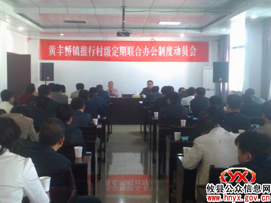 攸县黄丰桥镇部署村级定期联合办公工作