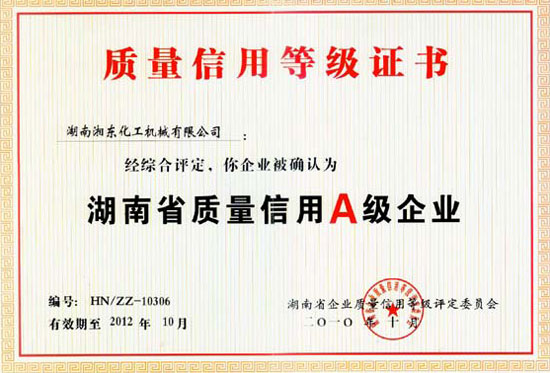 湘化机被评为“湖南省质量信用A级企业”