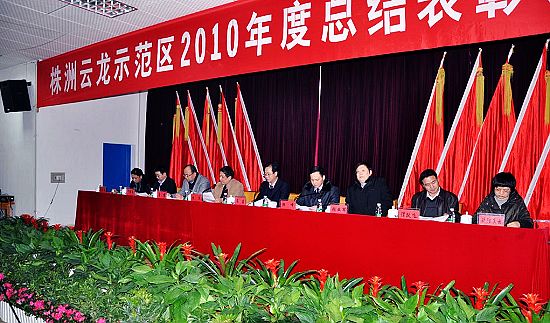 云龙示范区召开2010年年终工作总结表彰大会
