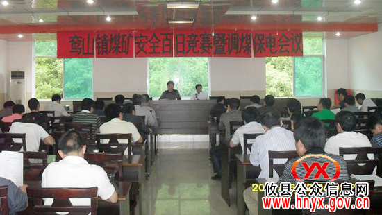 攸县鸾山镇召开煤矿安全百日竞赛暨调煤保电会议