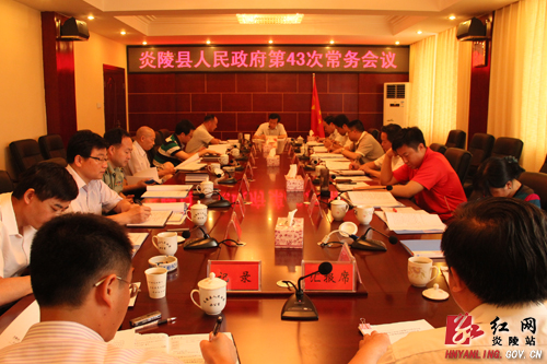 炎陵县人民政府召开第43次常务会议