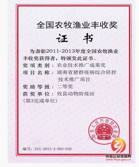 攸县动物卫生监督所荣获农业部“全国农牧 渔业丰收奖”二等奖