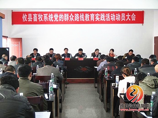 攸县畜牧水产局召开党的群众路线教育实践活动动员大会