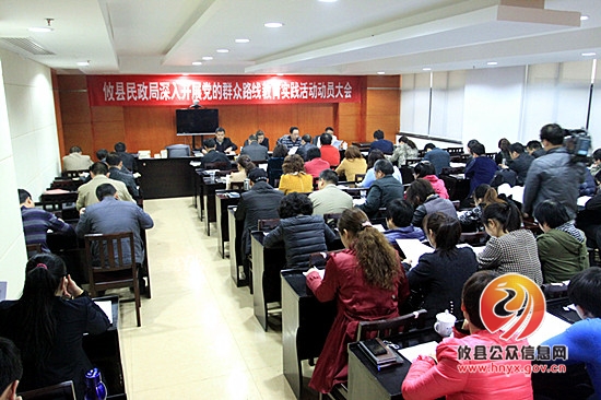 攸县民政局全面动员部署党的群众路线教育实践活动