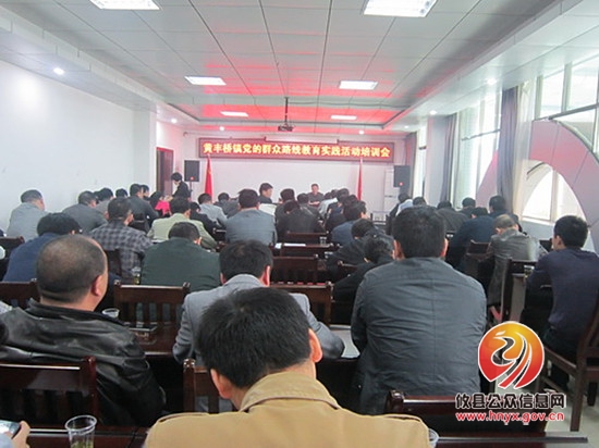 黄丰桥镇开展党的群众路线教育实践活动培训