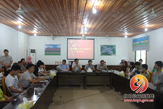 槚山乡召开2014年大学新生座谈会