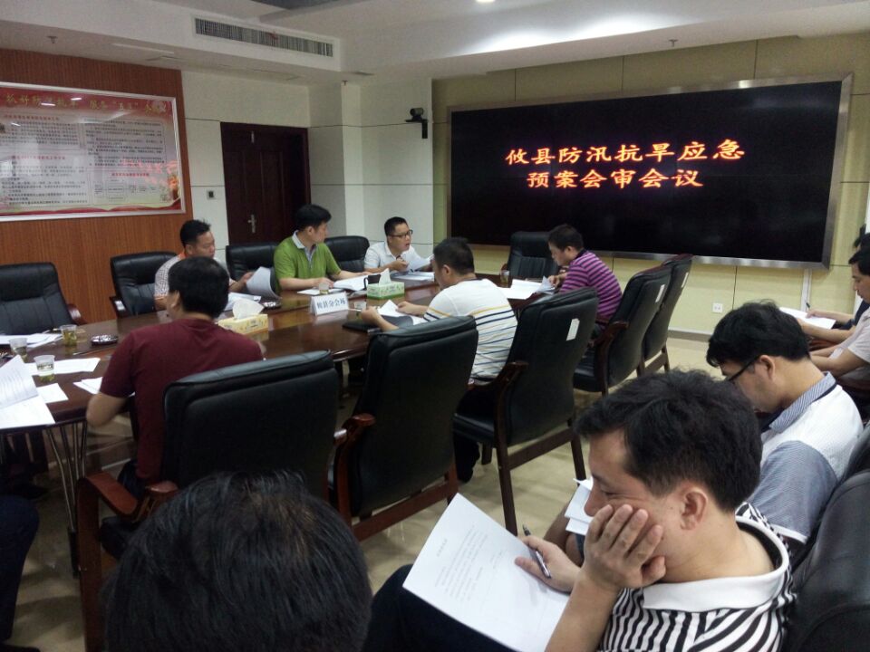 攸县召开防汛抗旱应急预案会审会议