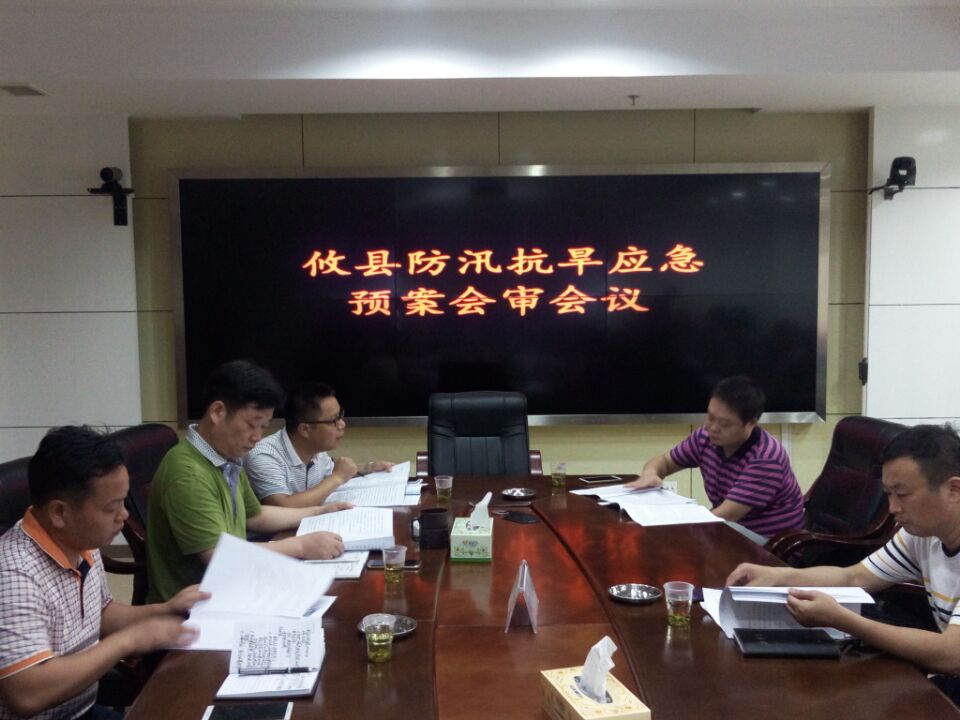 攸县召开防汛抗旱应急预案会审会议