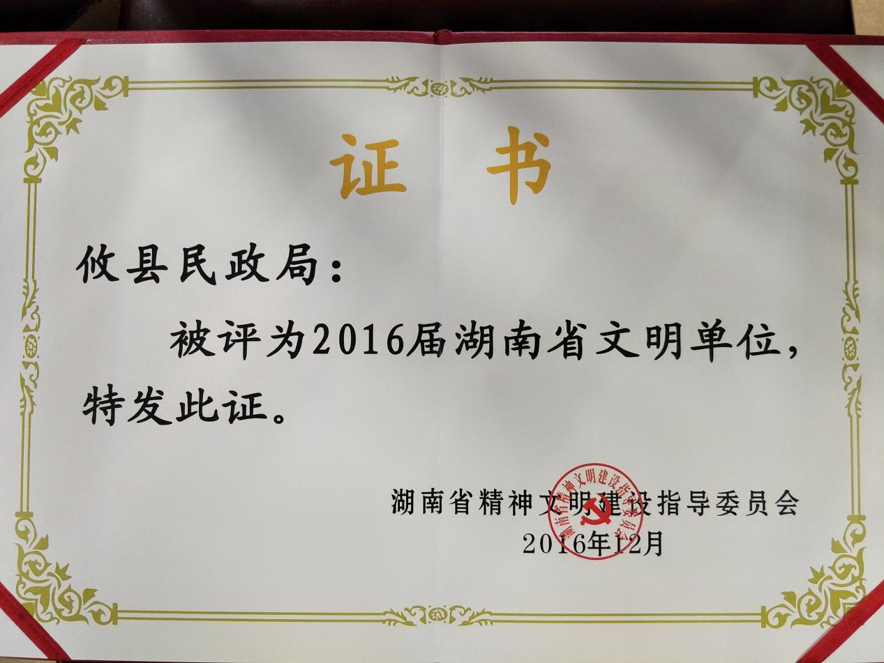 攸县民政局获“2016届湖南省文明单位”称号