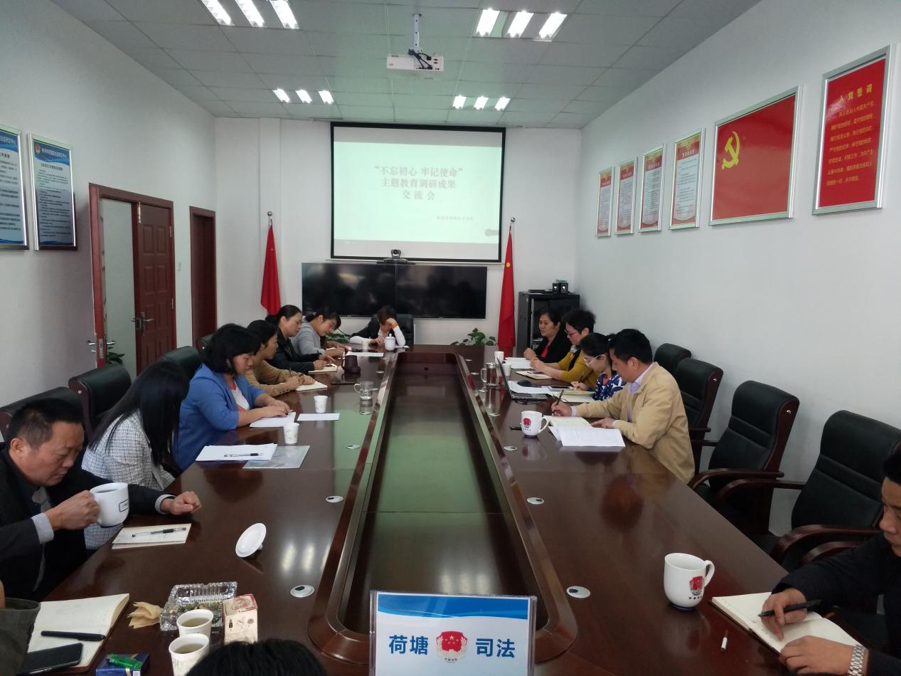 荷塘区司法局召开"不忘初心、牢记使命"主题教育调研成果交流会