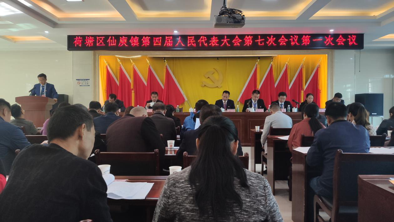 仙庾镇第四届人民代表大会第七次会议召开