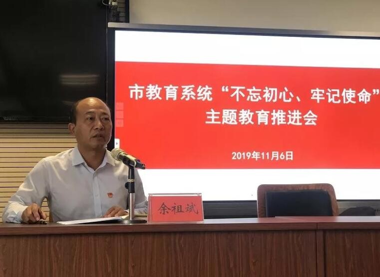 市教育系统“不忘初心、牢记使命” 主题教育推进会召开