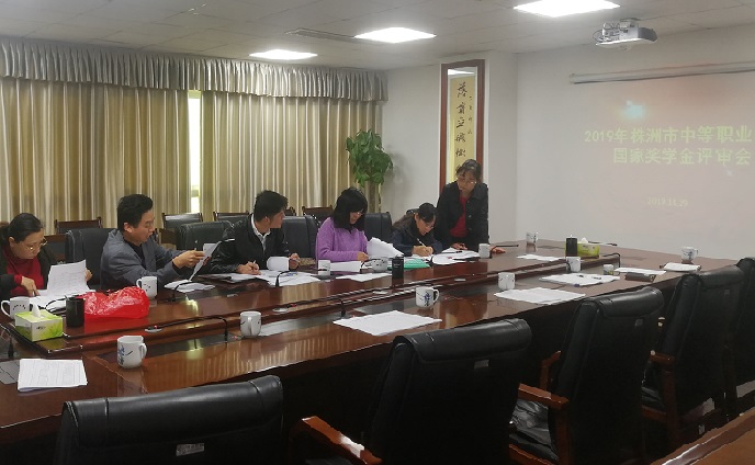 株洲市教育局顺利完成2019年全市中等职业教育国家奖学金评审工作