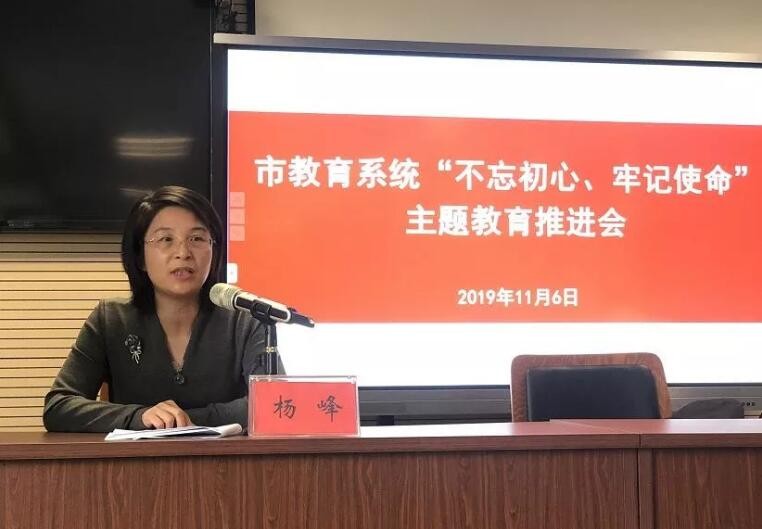 市教育系统“不忘初心、牢记使命” 主题教育推进会召开