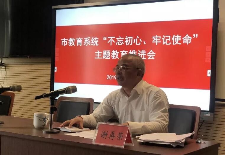 市教育系统“不忘初心、牢记使命” 主题教育推进会召开