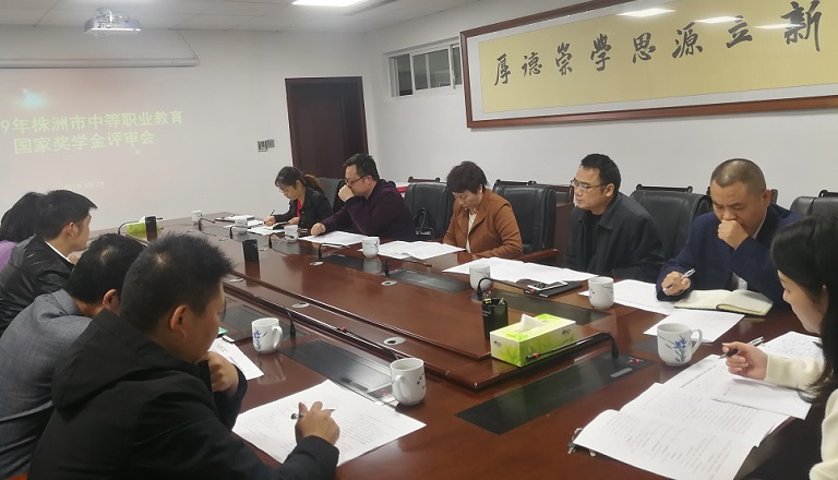 株洲市教育局顺利完成2019年全市中等职业教育国家奖学金评审工作