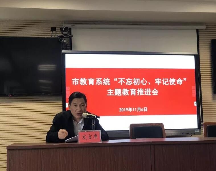 市教育系统“不忘初心、牢记使命” 主题教育推进会召开