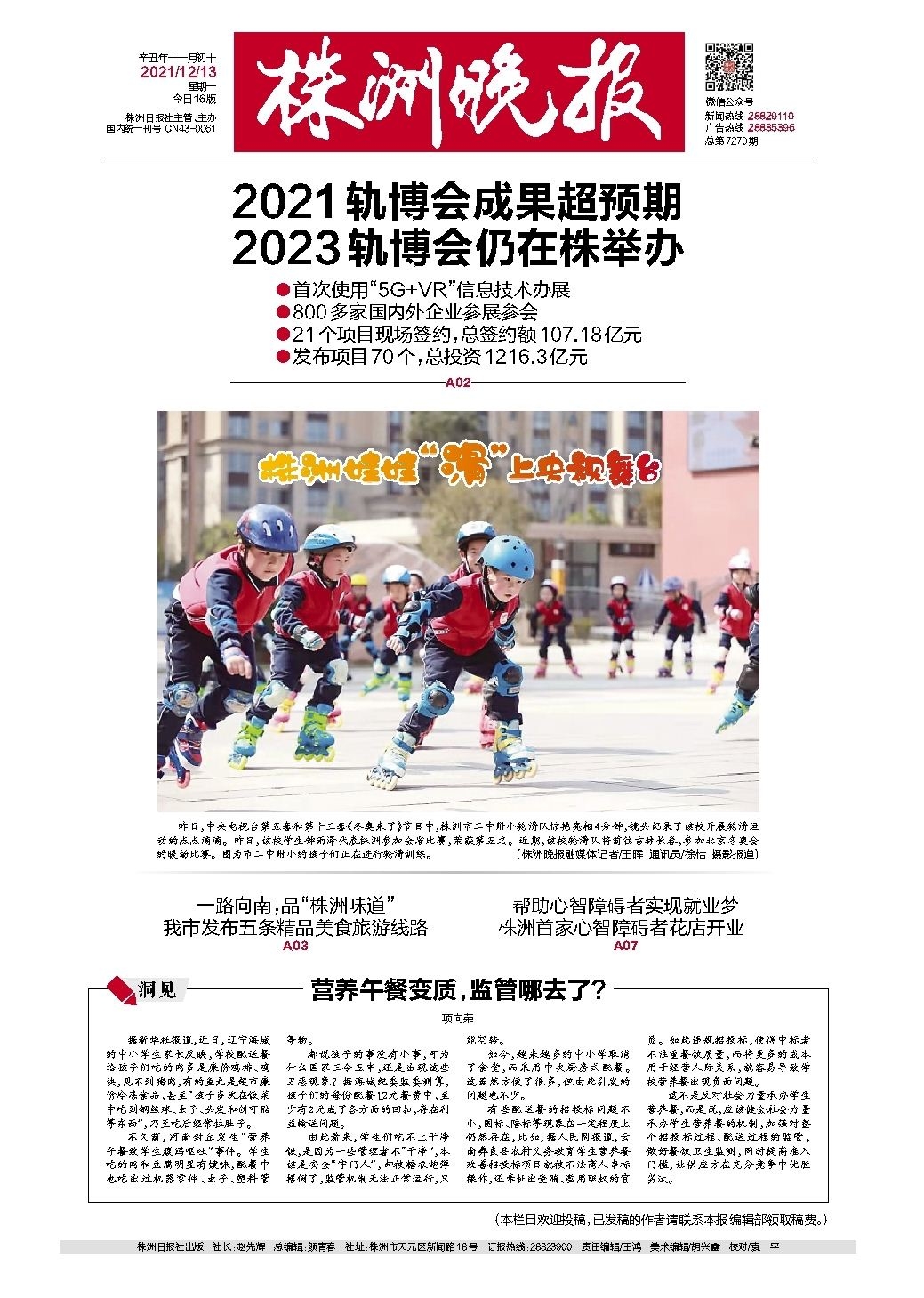 2021年12月13日《株洲晚报》